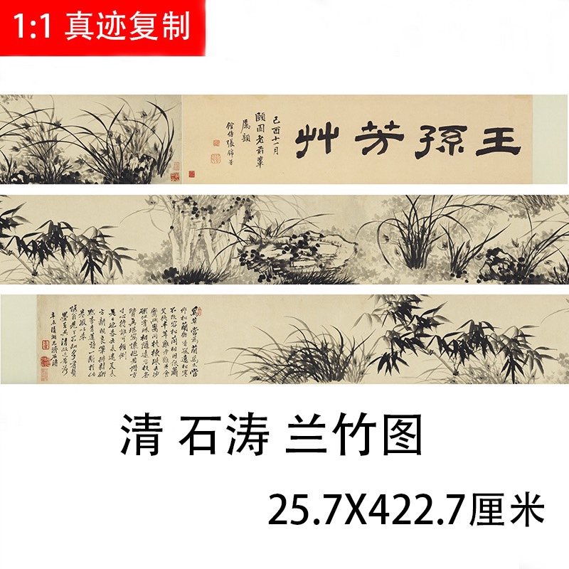 清 石涛兰竹图 仿古国画水墨写意花卉长卷高清绢布微喷名画复制品