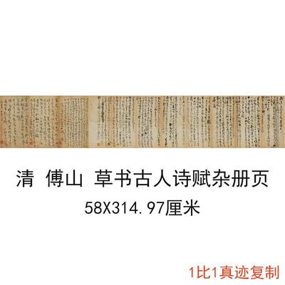 傅山草书古人《诗赋杂册页》复古