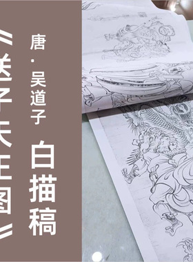 吴道子《送子天王图》打印稿白描