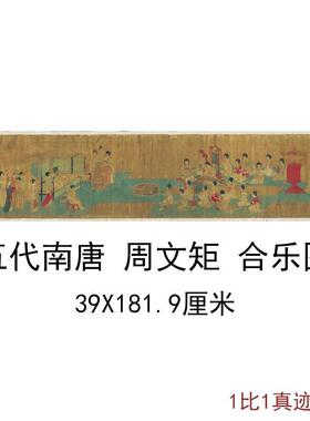 五代南唐周文矩合乐图字画人物横