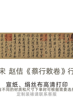 宋徽宗赵佶《蔡行敕卷》行书书