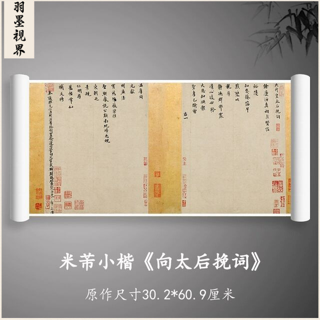 米芾小楷向太后挽词6130cm高清