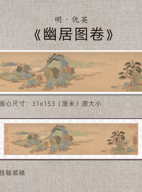 元代钱选《幽居图卷》山水国画风