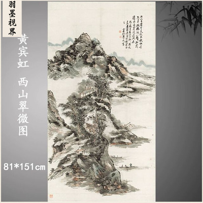 黄宾虹西山翠微图中式水墨书画
