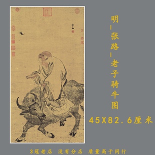 明代张路老子骑牛图老子出关图高清微喷复制古旧人物画立轴老子像