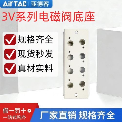 亚德客3V电磁阀底座/阀板/汇流