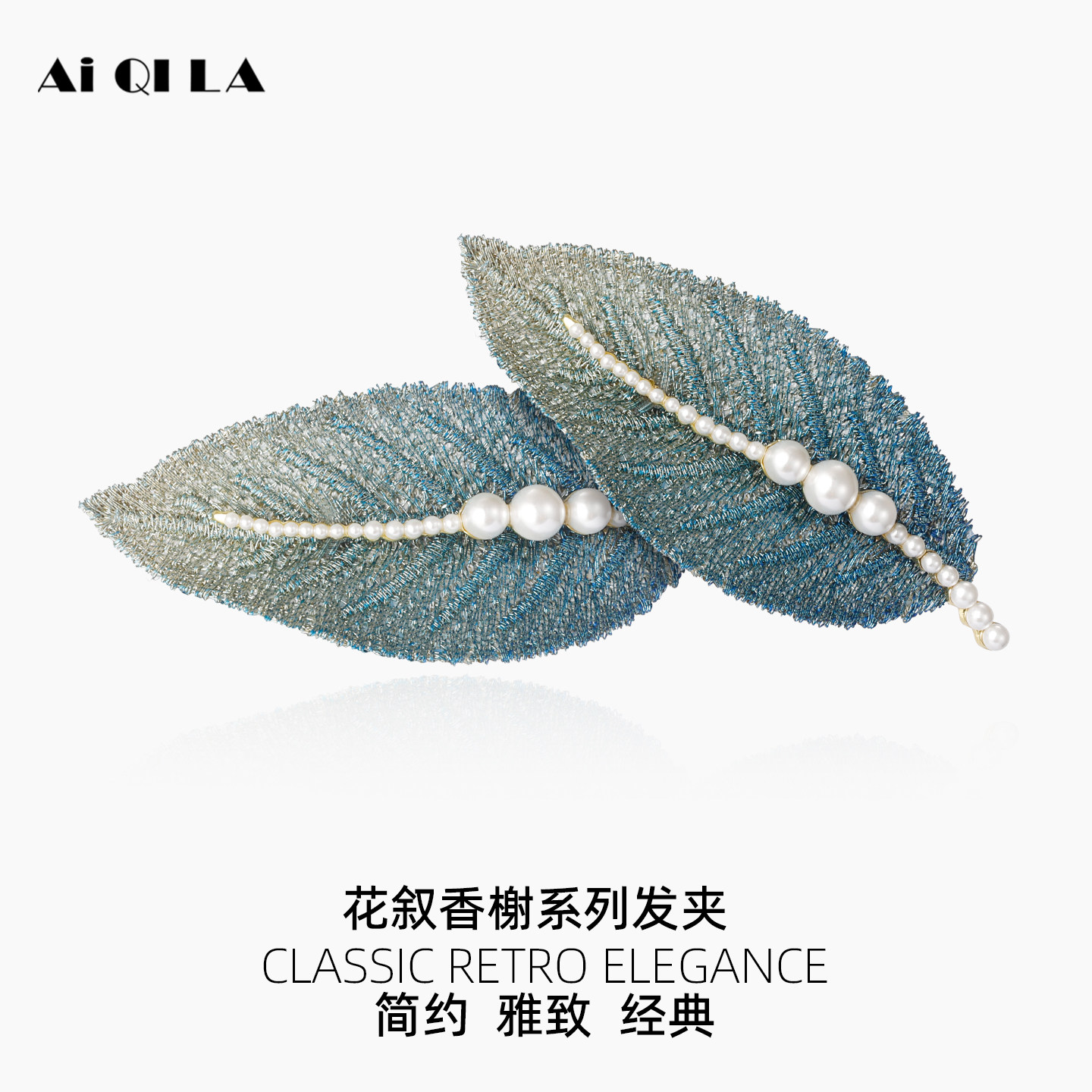 AIQILA刺绣树叶发夹妈妈后脑勺仿珍珠一字夹优雅复古夹子头发头饰