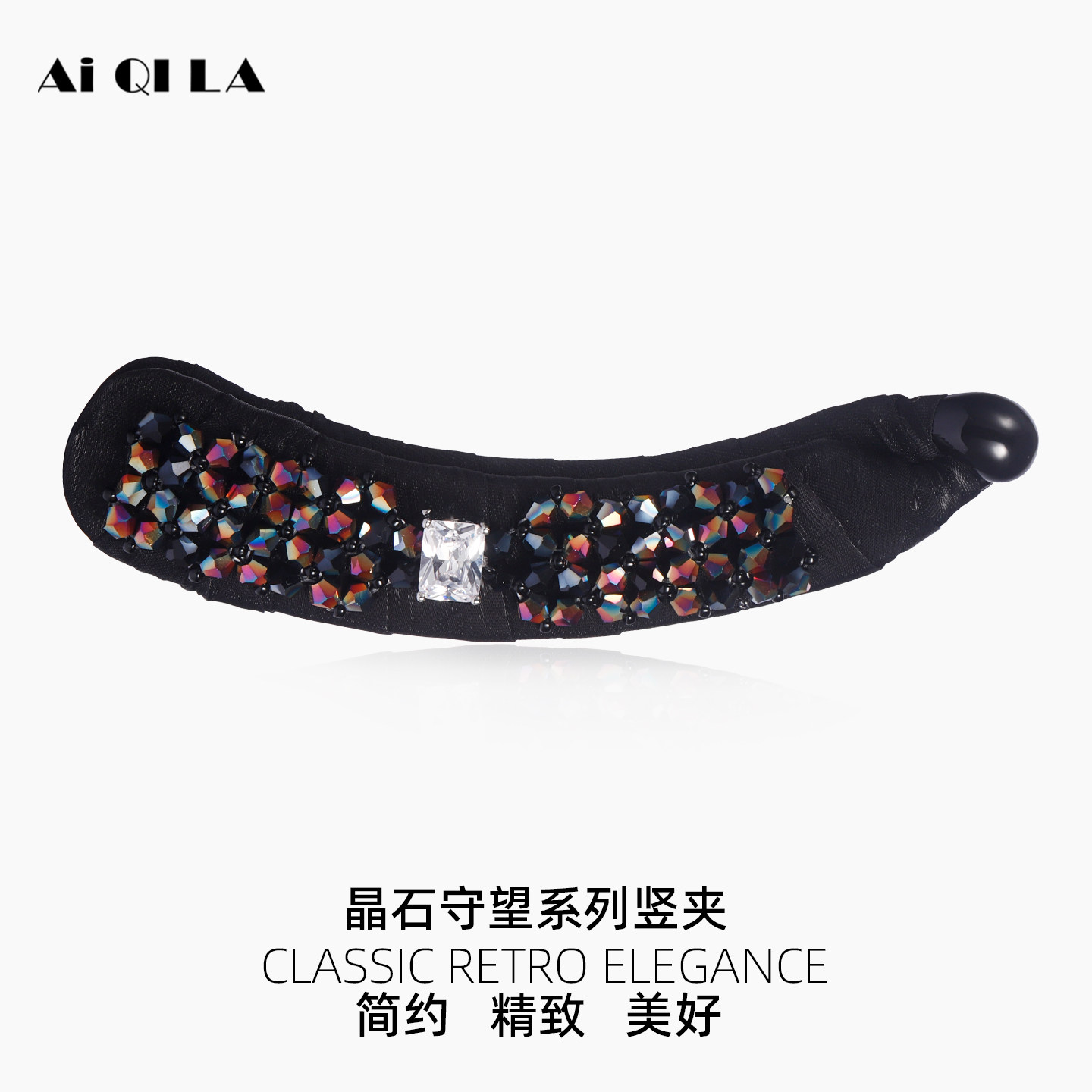AIQILA晶石守望简约编织发夹香蕉夹低马尾竖夹轻奢精致盘发头饰