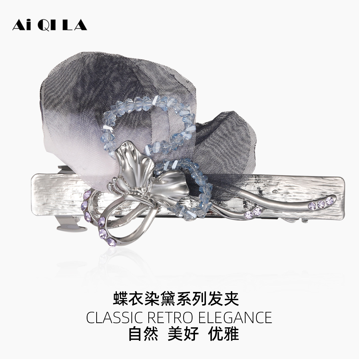 AIQILA2025新款蝶衣染黛系列马尾发夹一字夹弹横后脑勺夹子高颅顶