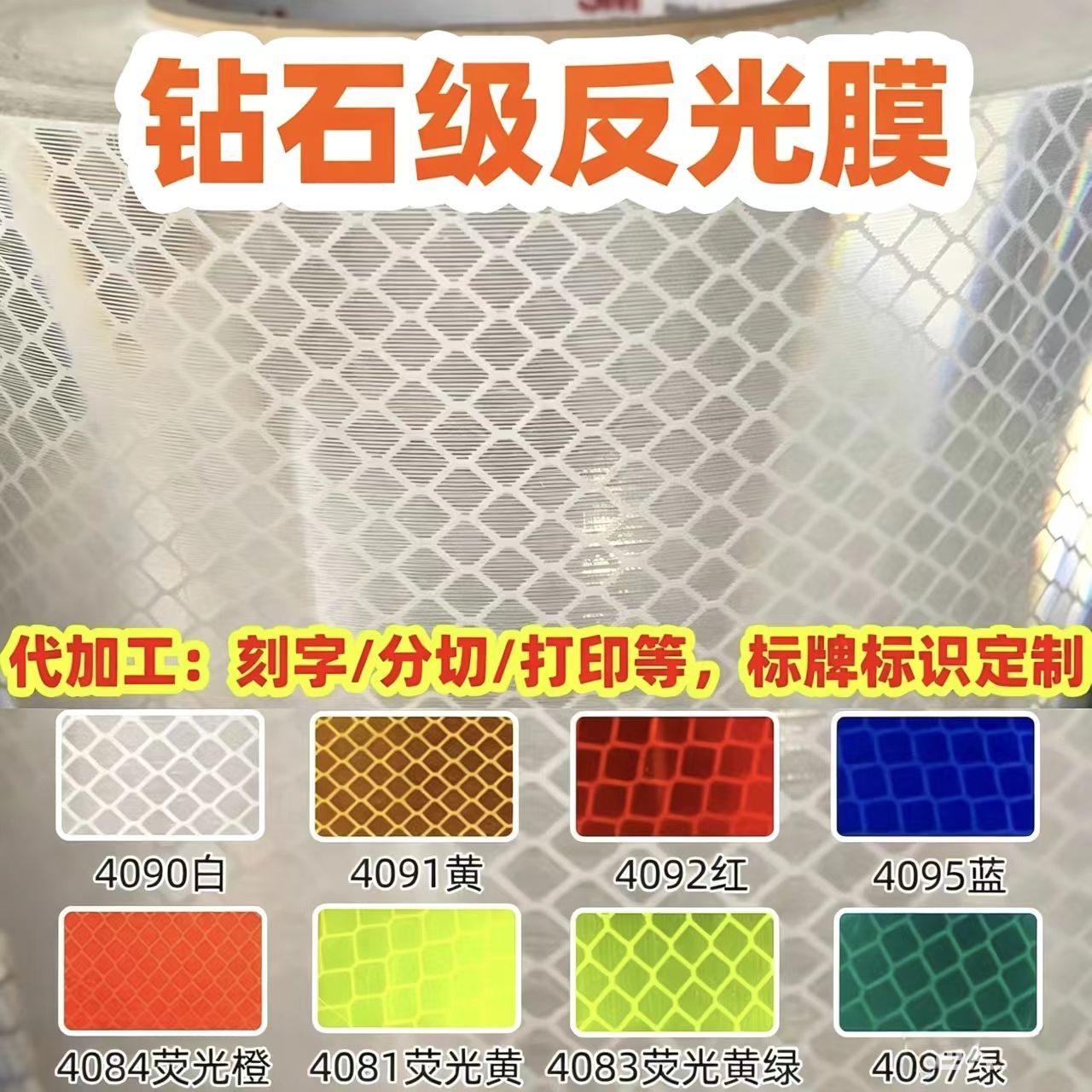 钻石级反光膜安全标识贴定制图片