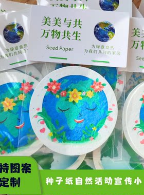 发芽纸小礼物小礼品地球日研学