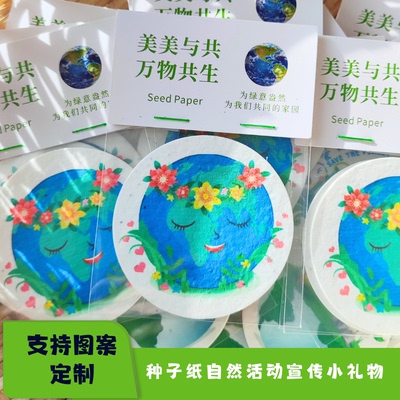 发芽纸小礼物小礼品地球日研学