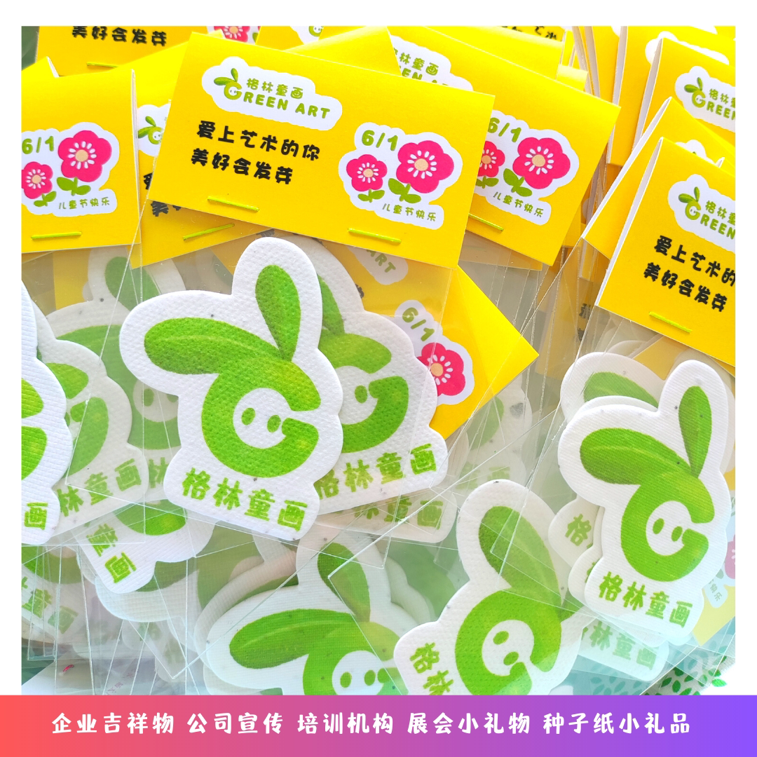 文创种子纸小礼物异型卡通人物教培节日博物馆学校开学活动定制