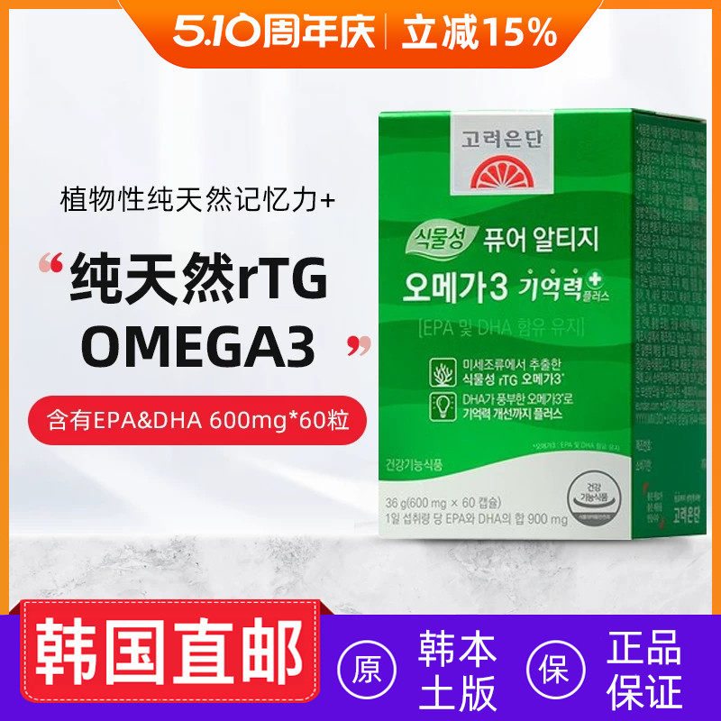 韩国直邮高丽银丹植物性鱼油OMEGA3记忆力软胶囊EPA DHA 60粒/盒