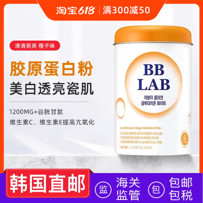 BBLAB低分子胶原蛋白谷胱甘肽