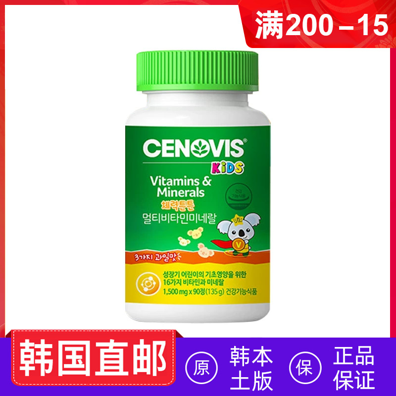韩国直邮cenovis儿童多种维生素矿物质软糖复合维他命 120粒