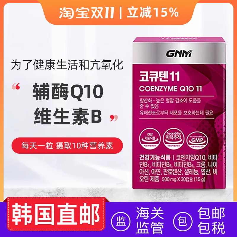 韩国直邮GNM辅酶Q10维生素B锌蓝莓提取炕氧化好睡眠30粒