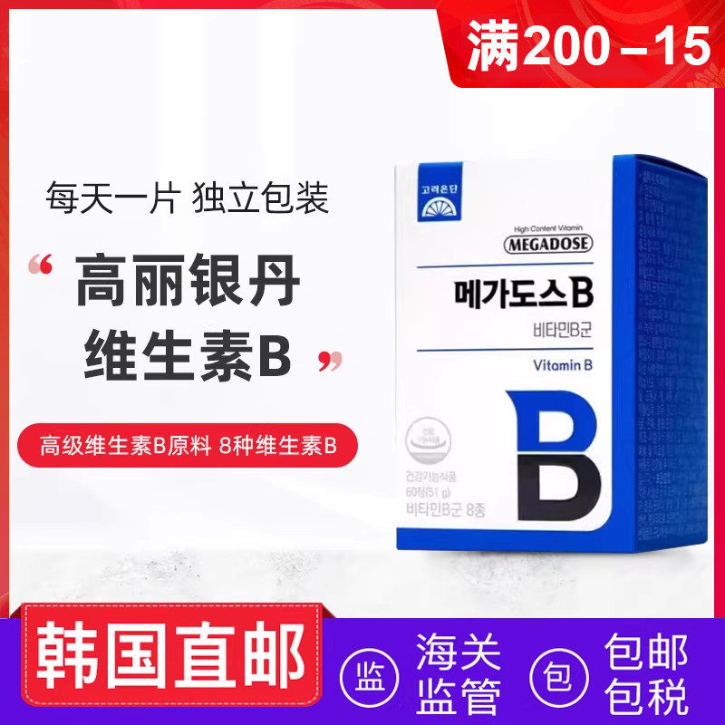 韩国直邮高丽银丹维生素b850mg*60粒