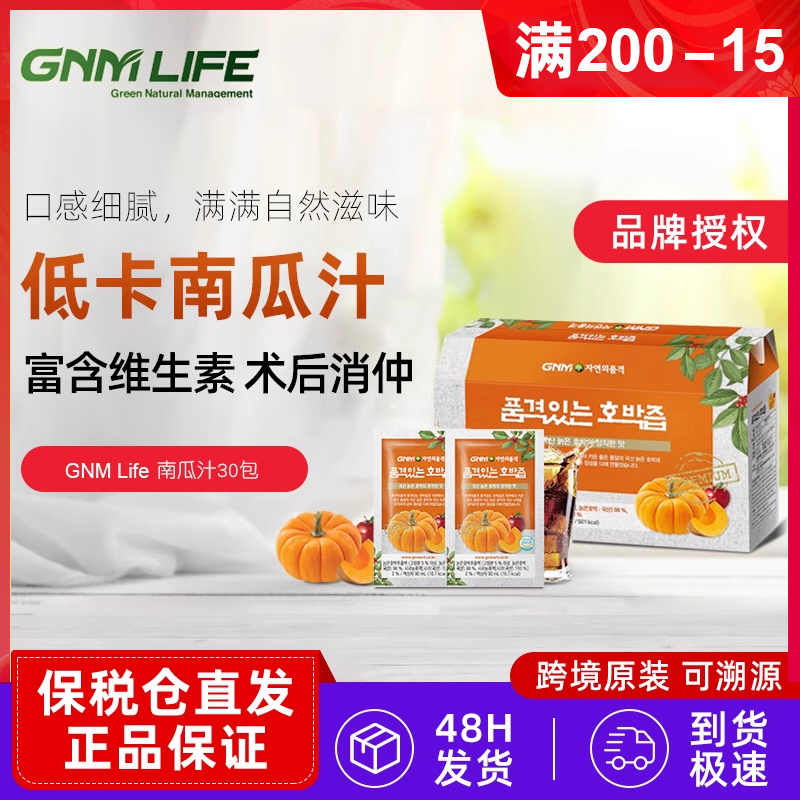 现货保税仓韩国本土GNM Lifee天然南瓜汁蔬菜汁浓缩液饮品10包/盒