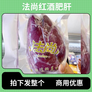 法尚红酒蓝莓肥肝刺身解冻即食日料酒店清酒商用即食整个鸭肝金砖
