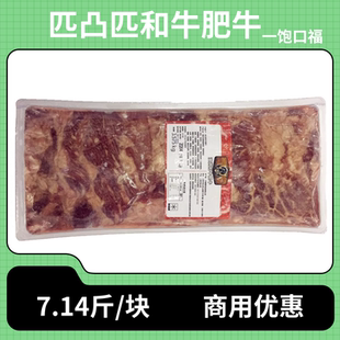 匹凸匹澳洲和牛肥牛砖7.15斤一饱口福肥牛卷烤肉火锅商用雪花牛肉