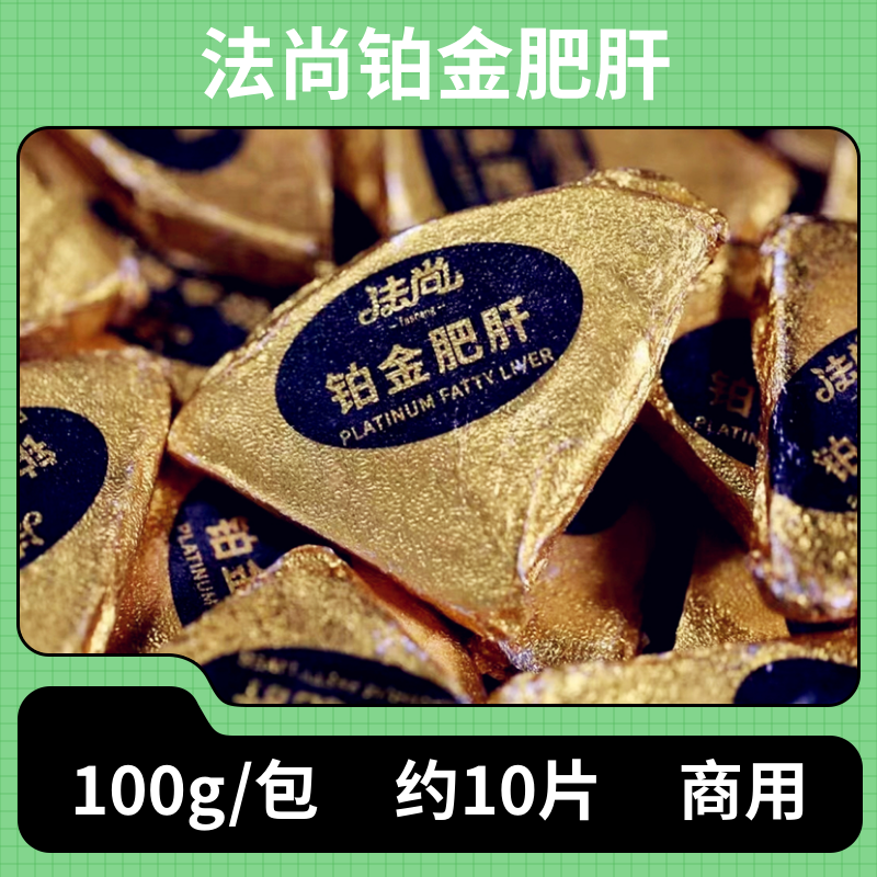 A级法尚铂金肥肝100g刺身即食