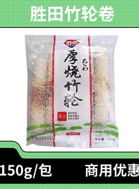 烧竹轮卷150g胜田海鲜鱼丸竹笛韩国关东煮部队火锅食材商用寿喜锅