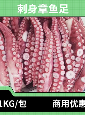 刺身章鱼足1kg八爪鱼新鲜冷冻