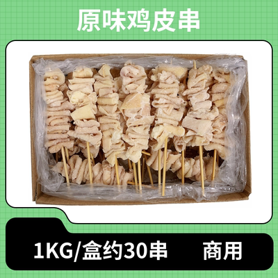 冷冻鸡皮串30支日式烤串包邮