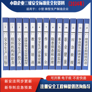 小微企业安全生产三级标准化资料消防应急预案教育管理制度台账