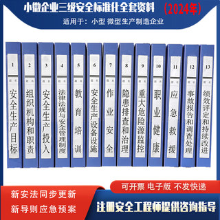 小微企业安全生产三级标准化资料消防应急预案教育管理制度台账