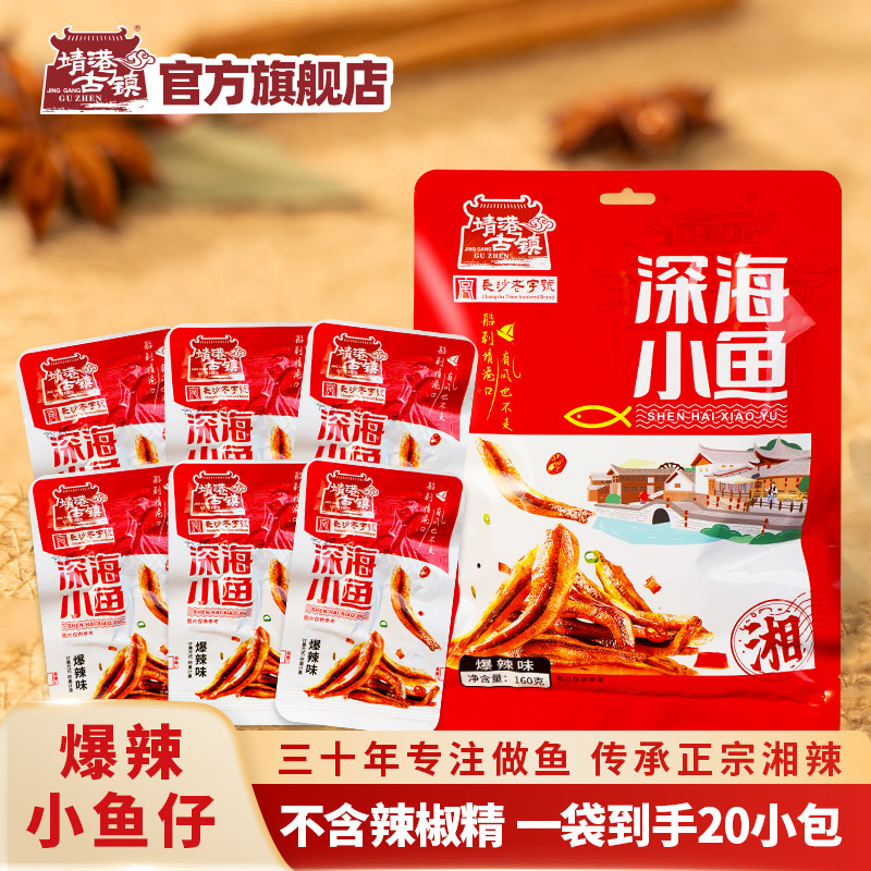 靖港古镇爆辣小鱼仔深海小鱼湖南特产追剧休闲零食小吃麻辣解馋