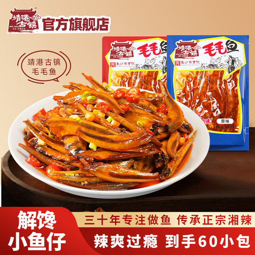 靖港古镇毛毛鱼60包麻辣休闲零食