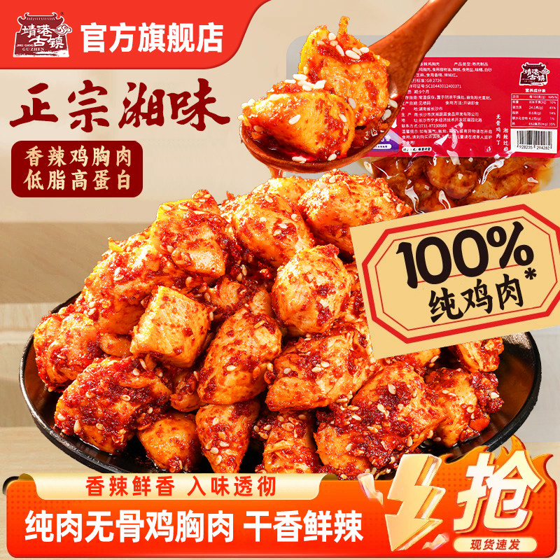 靖港古镇香辣鸡胸肉开袋即食麻辣鸡胸肉块追剧解馋休闲零食小吃