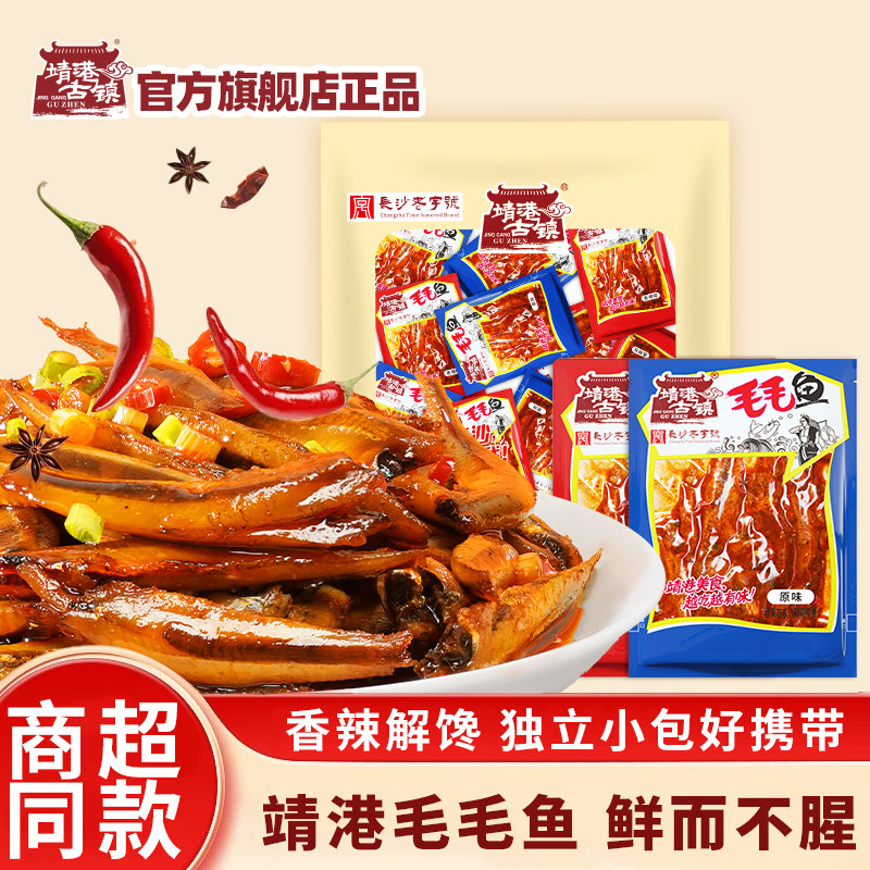 靖港古镇毛毛鱼香辣小鱼仔湖南特产开袋即食办公解馋休闲海味零食