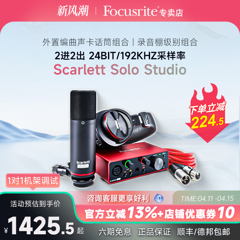 Focusrite福克斯特Scarlett solo Studio三代U