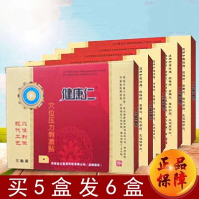 健康仁穴位压力刺激贴