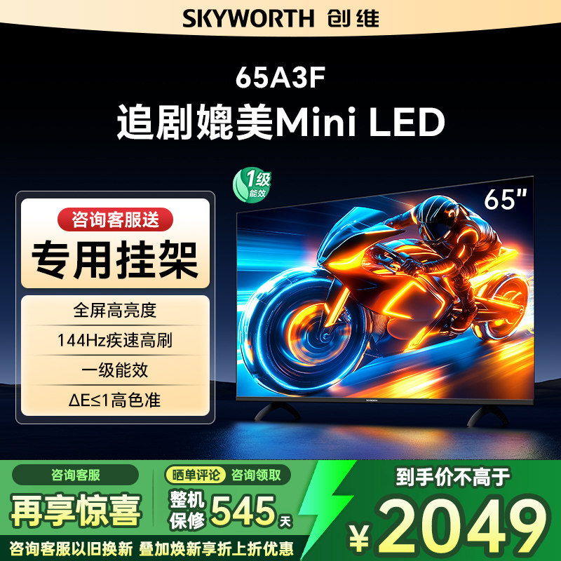 Skyworth/创维 65A3F 65英寸4K高清智能网络平板电视机
