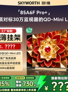 创维85A6F Pro + 85英寸Mini LED内置回音壁液晶电视机A6F Ultra