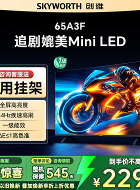 Skyworth/创维 65A3F 65英寸4K高清智能网络平板电视机
