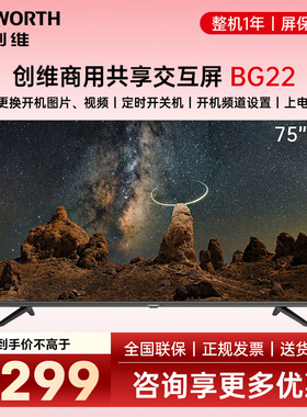 Skyworth/创维电视机 75BG22 75英寸商用电视智慧显示屏酒店壁挂