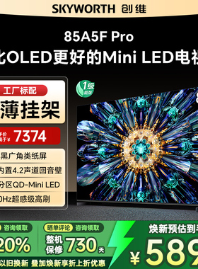 Skyworth/创维 85A5F Pro 85英寸电视剧MiniLED不反光屏deepseek