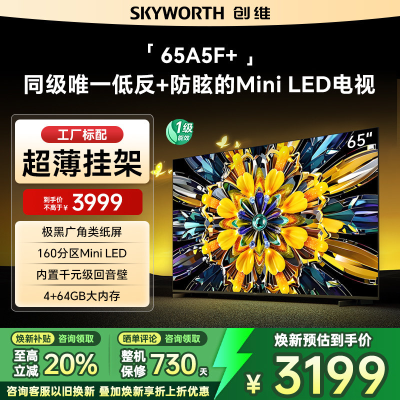 Skyworth/创维65A5F Mini英寸Miniled极黑类纸屏电视 换新补贴20%