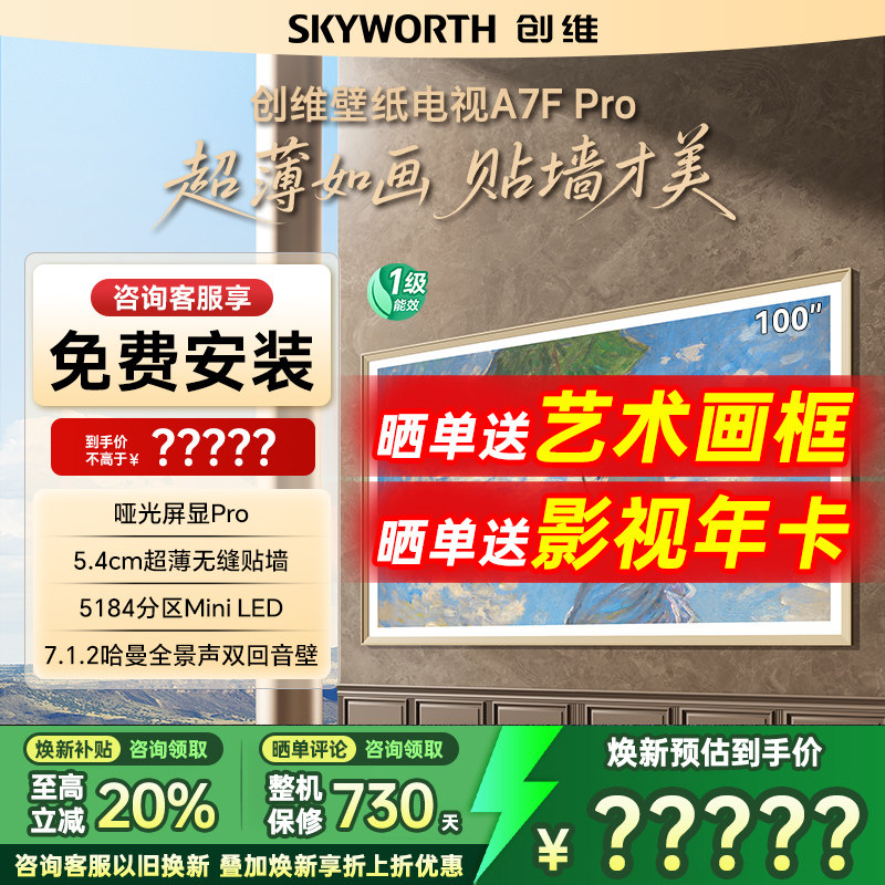 创维A7FPro100英寸LED超薄电视机