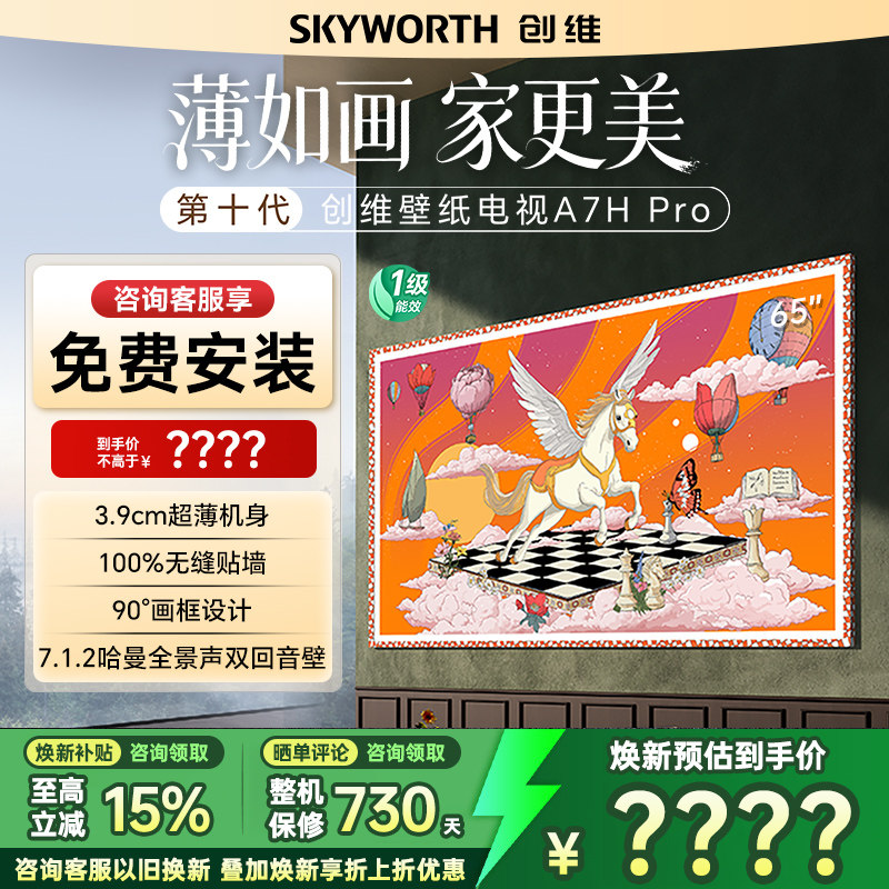 Skyworth/创维 65A7H Pro 65英寸超薄无缝贴墙艺术Mini led电视机,大家电,平板电视,淘宝优惠券,粉丝福利购,淘宝优惠卷