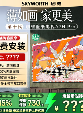 Skyworth/创维 65A7H Pro 65英寸超薄无缝贴墙艺术Mini led电视机