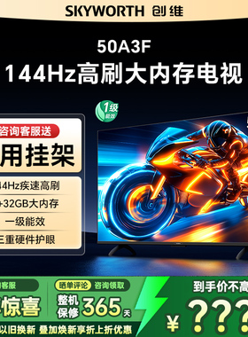 Skyworth/创维50A3F 50英寸144Hz高刷大内存电视 以旧换新补贴15%