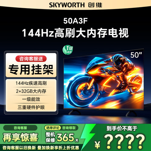 50英寸144Hz高刷创维电视机家用