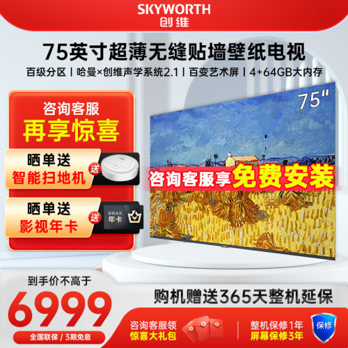 Skyworth/创维 75A7D 75英寸壁纸电视超薄无缝贴墙4K高清液晶智能-封面