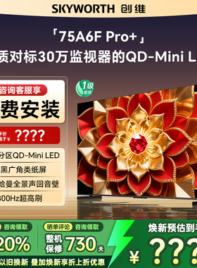 创维75A6F Pro + 75英寸Mini LED内置回音壁液晶电视机A6F Ultra